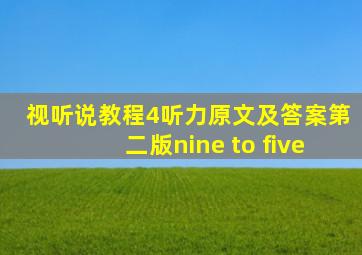 视听说教程4听力原文及答案第二版nine to five